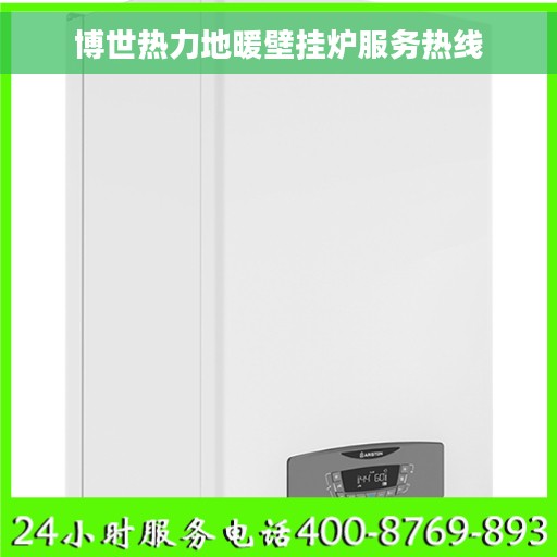 博世热力地暖壁挂炉服务热线
