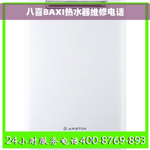 八喜BAXI热水器维修电话