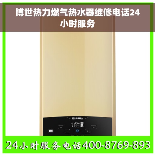 博世热力燃气热水器维修电话24小时服务 博世热力燃气热水器维修电话24小时服务