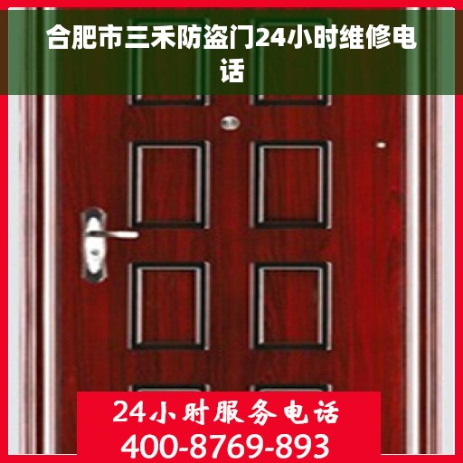 合肥市三禾防盗门24小时维修电话
