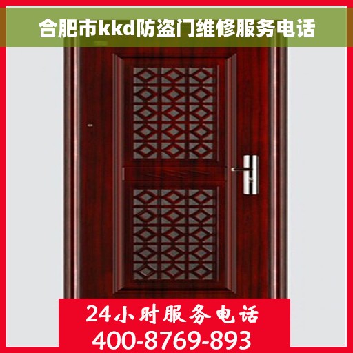 合肥市kkd防盗门维修服务电话