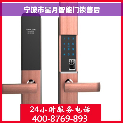 宁波市星月智能门锁售后 宁波市星月智能门锁售后
