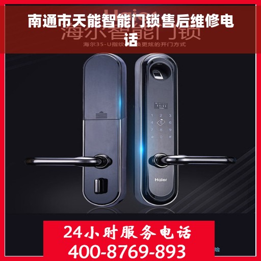 南通市天能智能门锁售后维修电话 南通市天能智能门锁售后维修电话