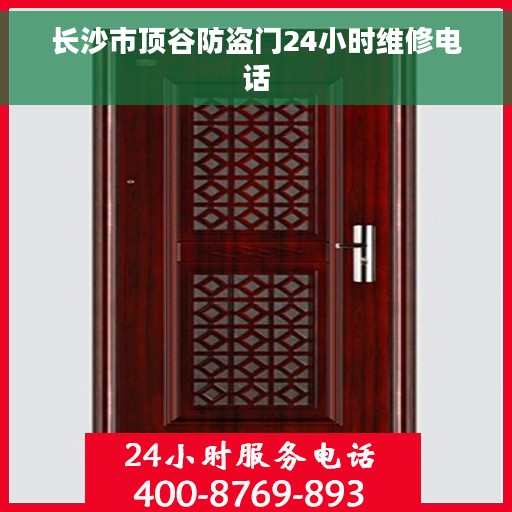 长沙市顶谷防盗门24小时维修电话 长沙市顶谷防盗门24小时维修电话