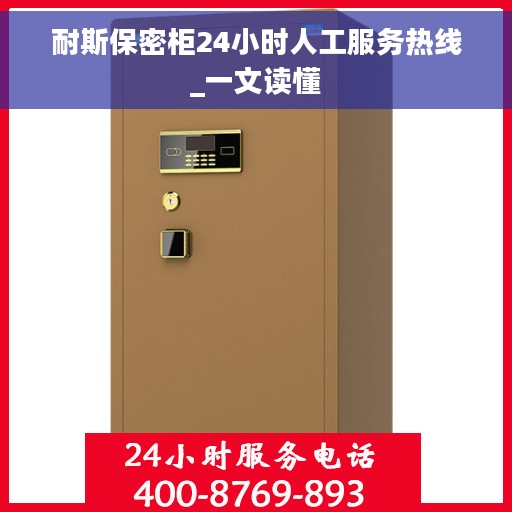 耐斯保密柜24小时人工服务热线_一文读懂 耐斯保密柜24小时人工服务热线_一文读懂