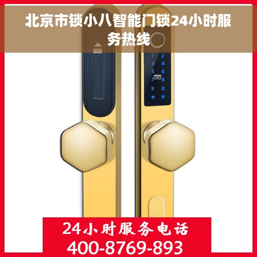 北京市锁小八智能门锁24小时服务热线
