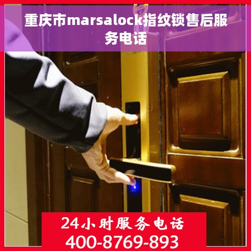 重庆市marsalock指纹锁售后服务电话
