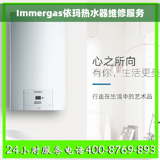 Immergas依玛热水器维修服务