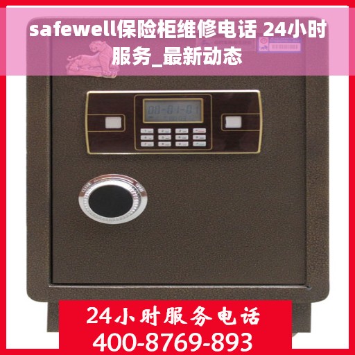 safewell保险柜维修电话 24小时服务_最新动态