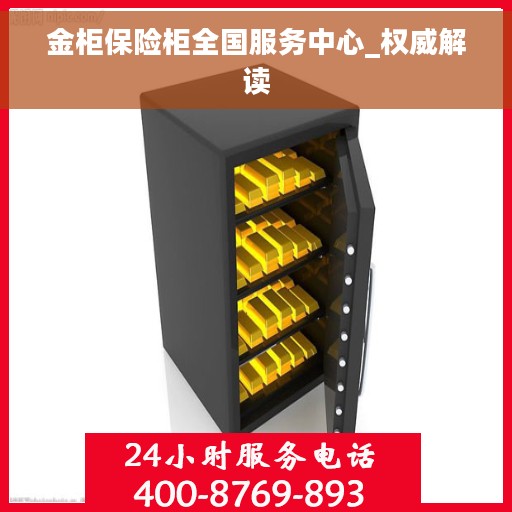 金柜保险柜全国服务中心_权威解读
