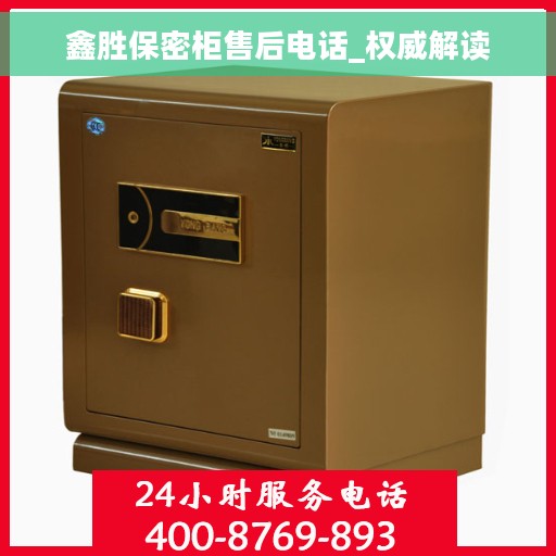 鑫胜保密柜售后电话_权威解读