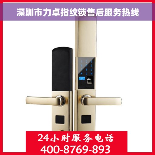 深圳市力卓指纹锁售后服务热线