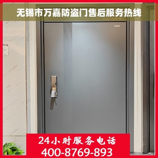 无锡市万嘉防盗门售后服务热线