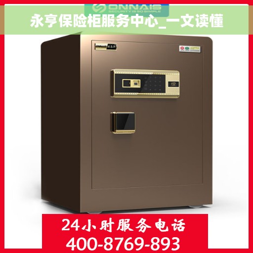 永亨保险柜服务中心_一文读懂