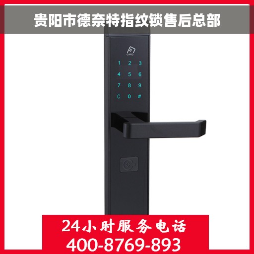 贵阳市德奈特指纹锁售后总部