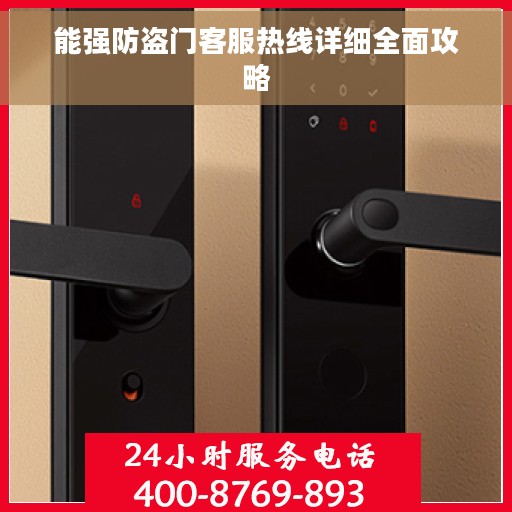能强防盗门客服热线详细全面攻略