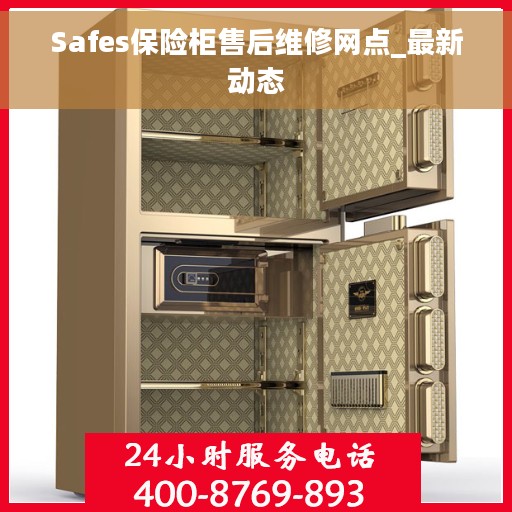 Safes保险柜售后维修网点_最新动态
