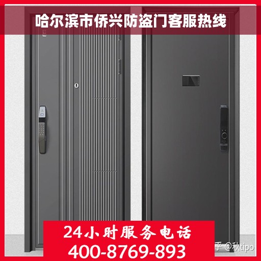 哈尔滨市侨兴防盗门客服热线