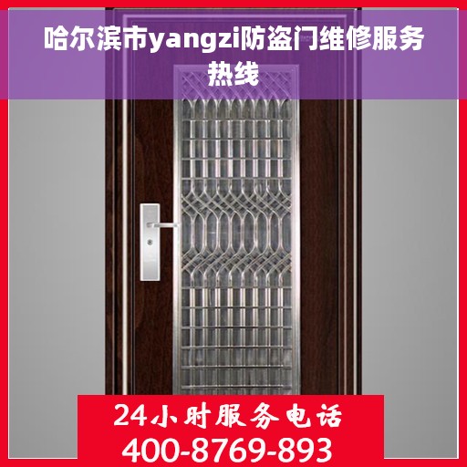 哈尔滨市yangzi防盗门维修服务热线