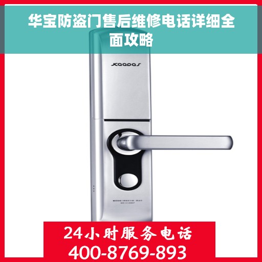 华宝防盗门售后维修电话详细全面攻略