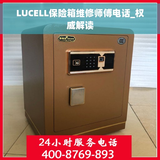 LUCELL保险箱维修师傅电话_权威解读