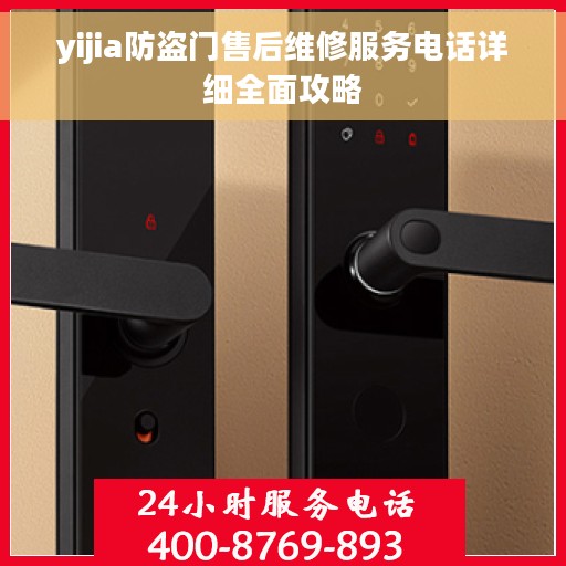 yijia防盗门售后维修服务电话详细全面攻略