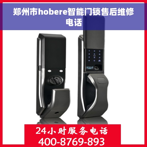 郑州市hobere智能门锁售后维修电话