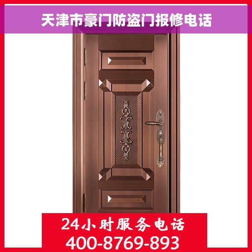 天津市豪门防盗门报修电话