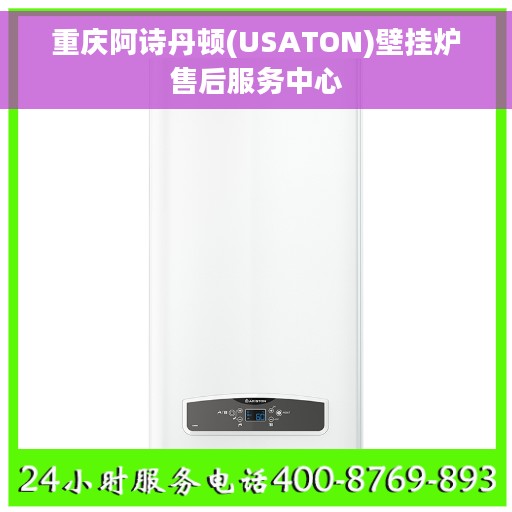 重庆阿诗丹顿(USATON)壁挂炉售后服务中心