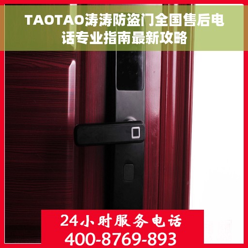 TAOTAO涛涛防盗门全国售后电话专业指南最新攻略