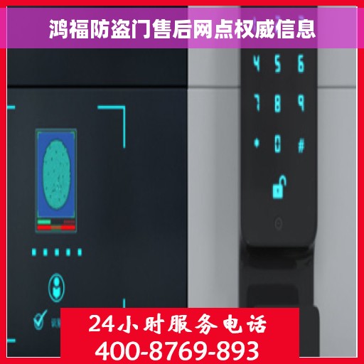 鸿福防盗门售后网点权威信息