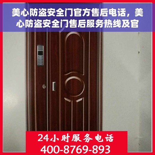 美心防盗安全门官方售后电话，美心防盗安全门售后服务热线及官方联系电话