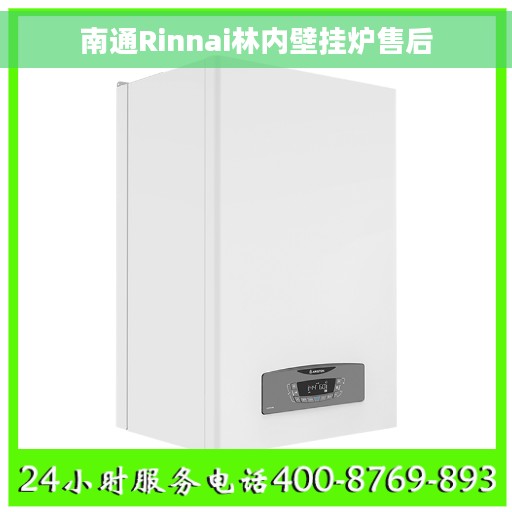 南通Rinnai林内壁挂炉售后