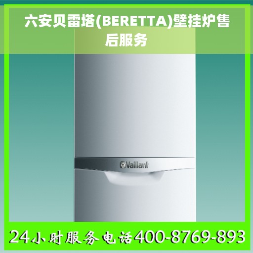 六安贝雷塔(BERETTA)壁挂炉售后服务