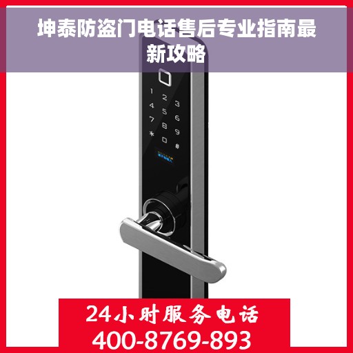 坤泰防盗门电话售后专业指南最新攻略