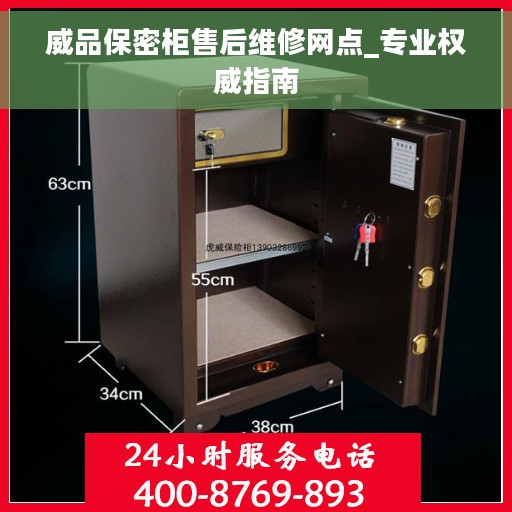 威品保密柜售后维修网点_专业权威指南