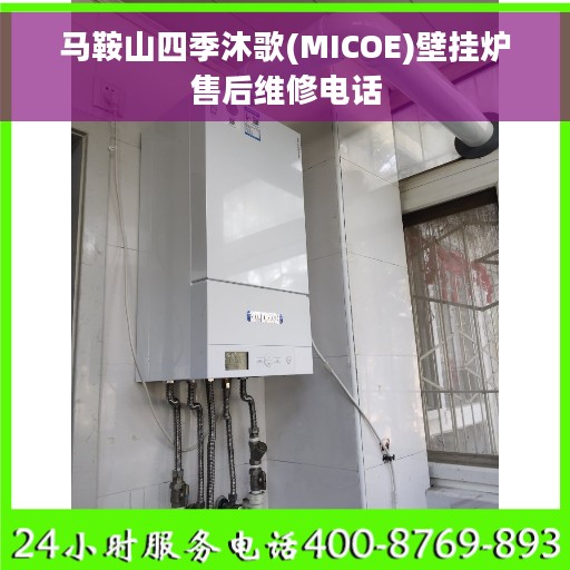 马鞍山四季沐歌(MICOE)壁挂炉售后维修电话