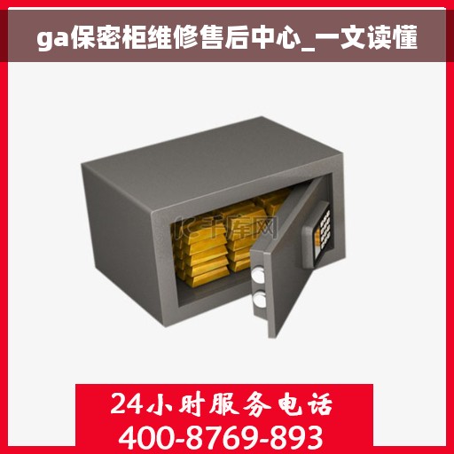 ga保密柜维修售后中心_一文读懂