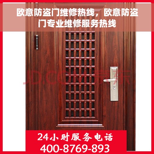 欧意防盗门维修热线，欧意防盗门专业维修服务热线