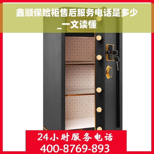 鑫顺保险柜售后服务电话是多少_一文读懂