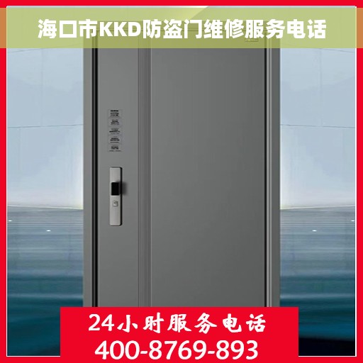 海口市KKD防盗门维修服务电话