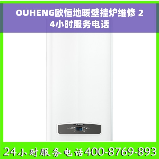 OUHENG欧恒地暖壁挂炉维修 24小时服务电话