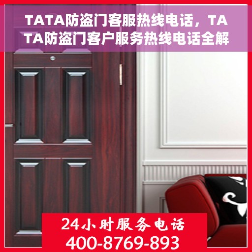 TATA防盗门客服热线电话，TATA防盗门客户服务热线电话全解析