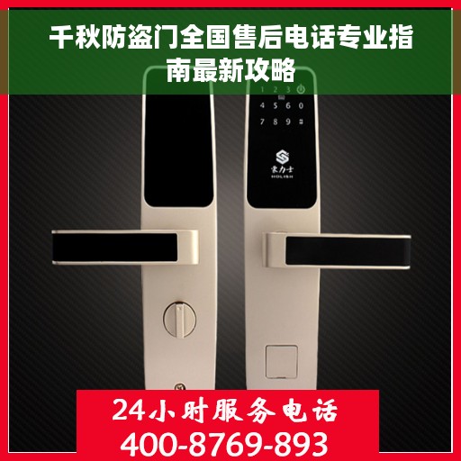 千秋防盗门全国售后电话专业指南最新攻略