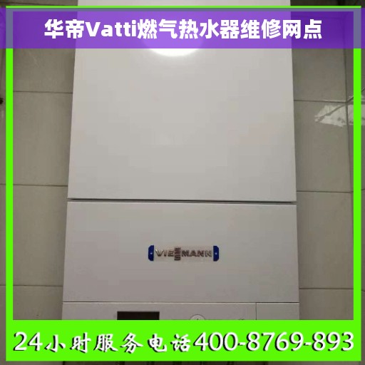 华帝Vatti燃气热水器维修网点