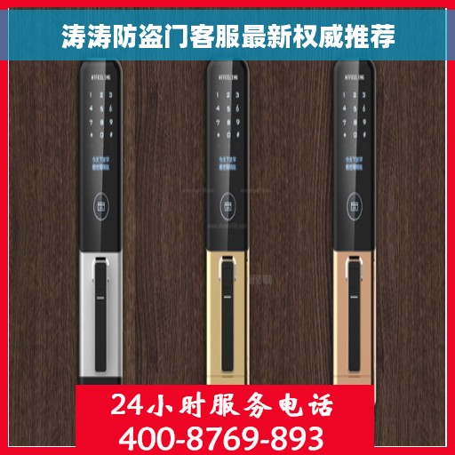 涛涛防盗门客服最新权威推荐