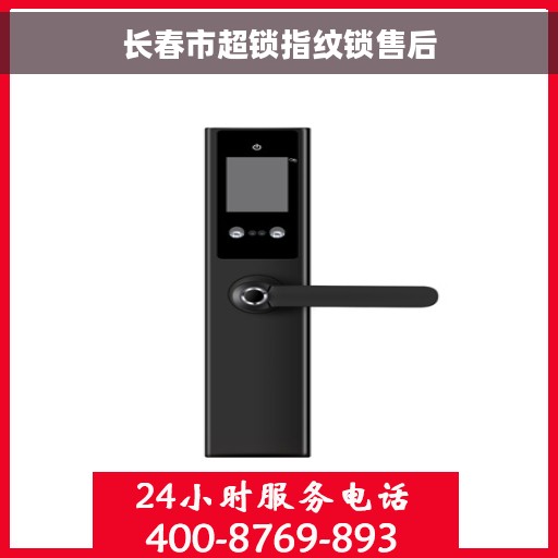 长春市超锁指纹锁售后