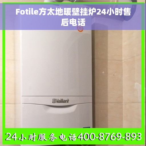 Fotile方太地暖壁挂炉24小时售后电话