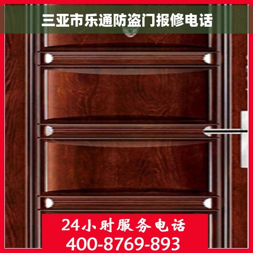三亚市乐通防盗门报修电话