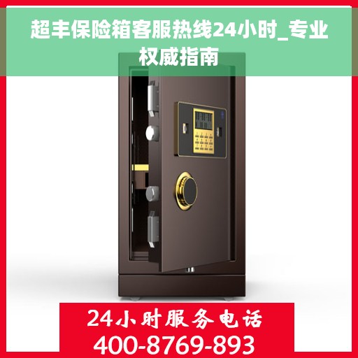 超丰保险箱客服热线24小时_专业权威指南